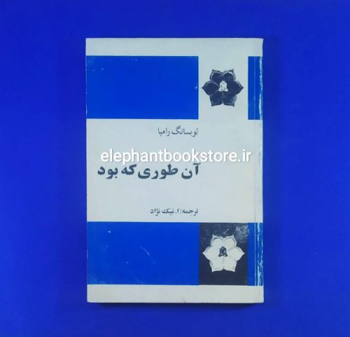 خرید کتاب آن طوری که بود اثر لوبسانگ رامپا انتشارات فردوس