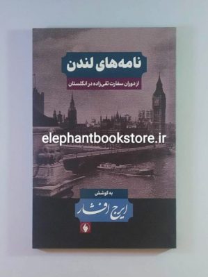 خرید کتاب نامه های لندن (دوران سفارت تقی زاده انگلستان) نشر فرزان