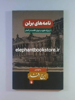 خرید کتاب نامه های برلن (از بزرگ علوی در دوران اقامت در آلمان) نشر فرزان روز