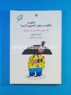 خرید کتاب چگونه بر جهان حکومت کنیم اثر آندره د گیلوم انتشارات مروارید