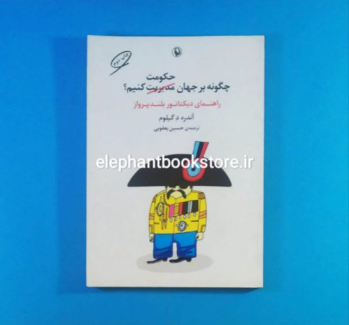 خرید کتاب چگونه بر جهان حکومت کنیم اثر آندره د گیلوم انتشارات مروارید