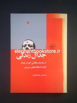 خرید کتاب جدال زندگی اثر فریدون پیشواپور