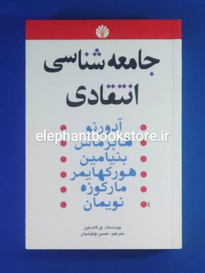 خرید کتاب جامعه شناسی انتقادی اثر مجموعه ی نویسندگان انتشارات اختران