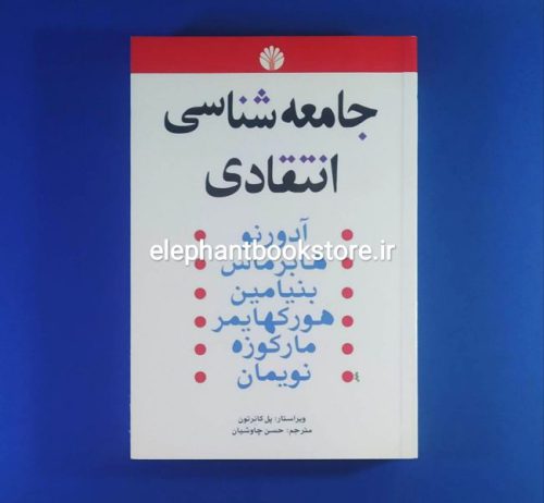 خرید کتاب جامعه شناسی انتقادی اثر مجموعه ی نویسندگان انتشارات اختران