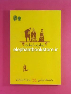 خرید کتاب نماینده ملت اثر برانیسلاو نوشیچ نشر کارنامه