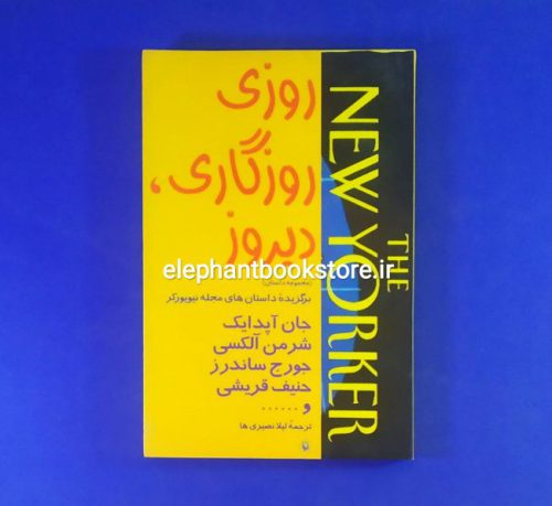 خرید کتاب روزی، روزگاری، دیروز (برگزیده داستان‌های مجله نیویورکر) انتشارات مروارید