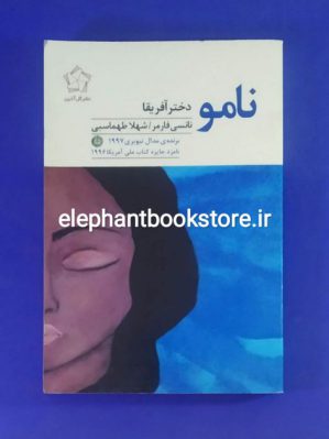 خرید کتاب نامو دختر آفریقا اثر نانسی فارمر انتشارات گل آذین