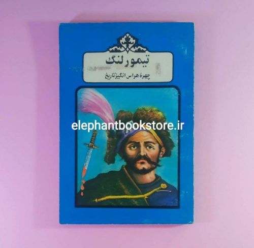 خرید کتاب تیمور لنگ (چهره هراس انگیز تاریخ) اثر پناهی سمنانی انتشارات حافظ