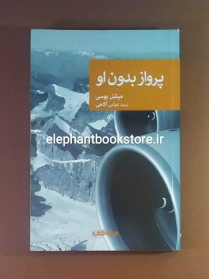 خرید کتاب پرواز بدون او اثر میشل بوسی انتشارات جهان کتاب