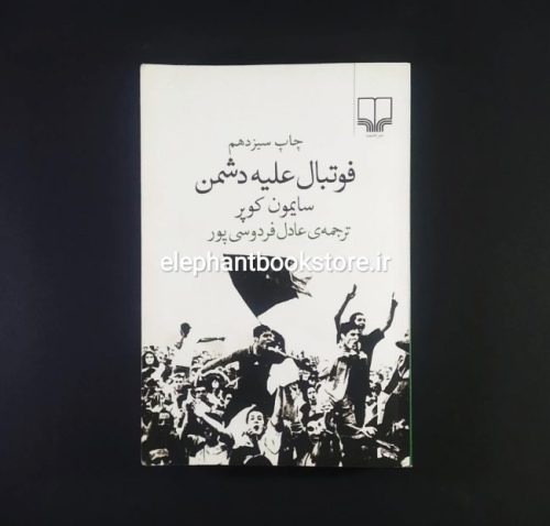 خرید کتاب فوتبال علیه دشمن اثر سایمون کوپر نشر چشمه