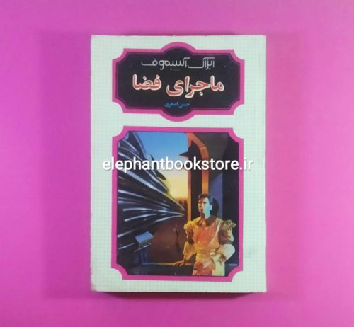 خرید کتاب ماجرای فضا اثر آیزاک آسیموف انتشارات شقایق