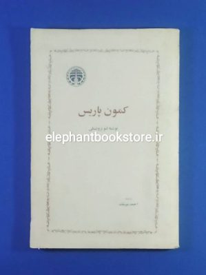 خرید کتاب کمون پاریس اثر لئو تروتسکی انتشارات خوارزمی