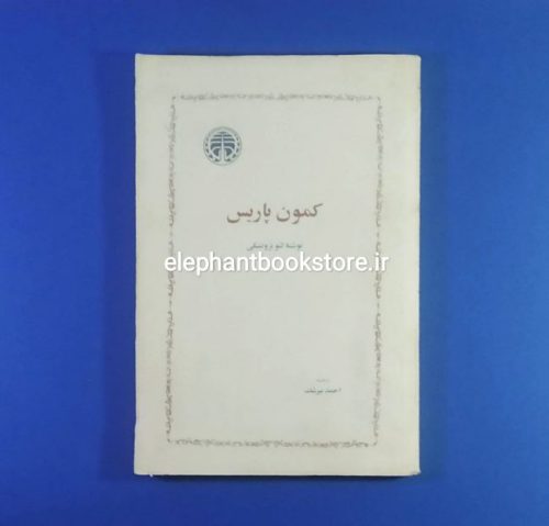 خرید کتاب کمون پاریس اثر لئو تروتسکی انتشارات خوارزمی