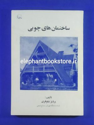 خرید کتاب ساختمان های چوبی اثر پرویز نیلوفری انتشارات دهخدا