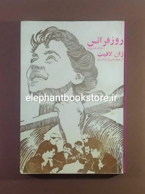 خرید کتاب روز فرانس اثر ژان لافیت نشر صدا