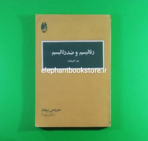 خرید کتاب رئالیسم و ضد رئالیسم در ادبیات اثر سیروس پرهام انتشارات آگاه