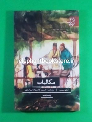 خرید کتاب مکالمات کنفوسیوس ترجمه حسین کاظم زاده ایرانشهر انتشارات علمی و فرهنگی