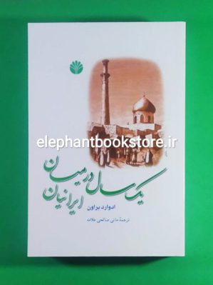 خرید کتاب یک سال در میان ایرانیان اثر ادوارد براون نشر اختران