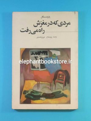 خرید کتاب مردی که در مغزش راه می‌رفت اثر پاتریک سگال انتشارات فکر روز