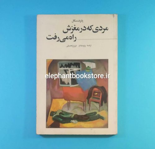 خرید کتاب مردی که در مغزش راه می‌رفت اثر پاتریک سگال انتشارات فکر روز