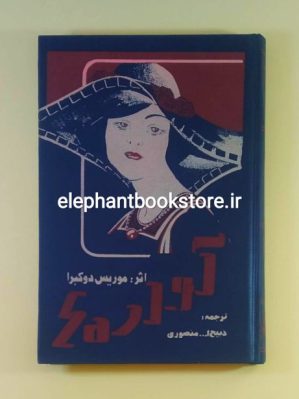 خرید کتاب آواره ها اثر موریس دو کبرا انتشارات یادگار