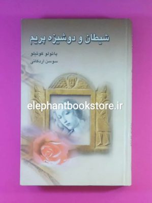 خرید کتاب شیطان و دوشیزه پریم اثر پائولو کوئیلو انتشارات نگارستان کتاب