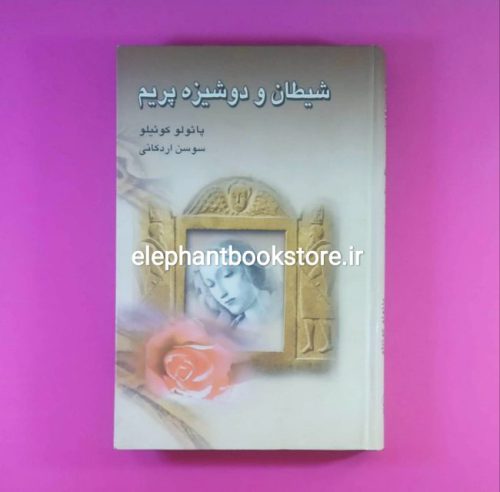 خرید کتاب شیطان و دوشیزه پریم اثر پائولو کوئیلو انتشارات نگارستان کتاب