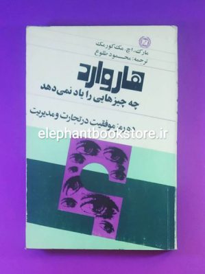 خرید کتاب هاروارد چه چیزهایی را یاد نمی دهد اثر مارک اچ مک کورمک انتشارات علمی