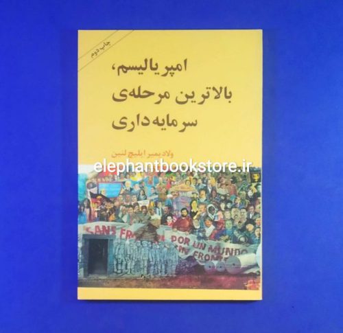 خرید کتاب امپریالیسم بالاترین مرحله سرمایه داری اثر ولادیمیر ایلیچ لنین انتشارات طلایه پرسو