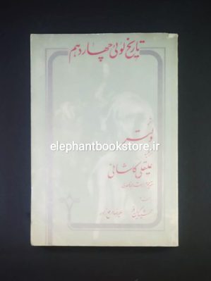 خرید کتاب تاریخ لویی چهاردهم اثر ولتر نشر نقره