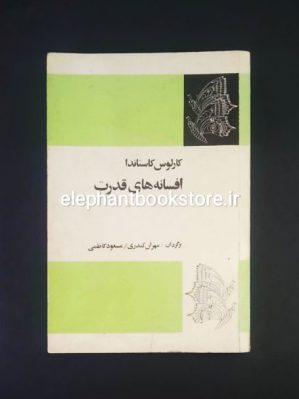 خرید کتاب افسانه های قدرت اثر کارلوس کاستاندا انتشارات فردوس