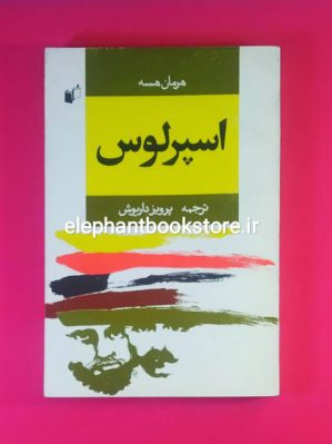 خرید کتاب اسپرلوس اثر هرمان هسه انتشارات به نگار