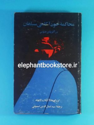 خرید کتاب محاکمه خودآگاهی سیاهان اثر میلارد آرنولد انتشارات امیرکبیر