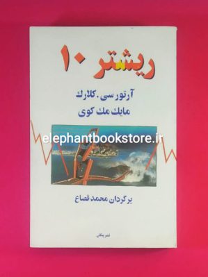 خرید کتاب ریشتر ۱۰ اثر آرتور سی کلارک نشر پیکان