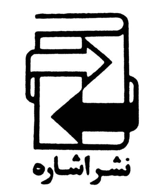 نشر اشاره