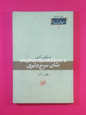 خرید کتاب نشان سرخ دلیری اثر استیفن کرین انتشارات امیرکبیر