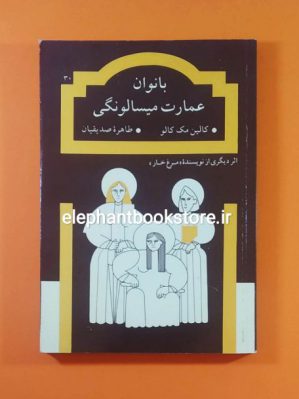 خرید کتاب بانوان عمارت میسالونگی ترجمه طاهره صدیقیان انتشارات روشنگران و مطالعات زنان