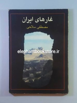 خرید کتاب غارهای ایران اثر مصطفی سلاحی انتشارات تهران صدا