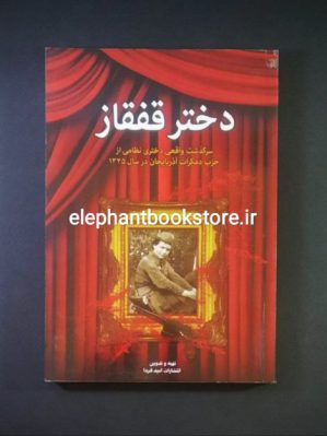 خرید کتاب دختر قفقاز (سرگذشت واقعی دختری نظامی از حزب دموکرات آذربایجان) انتشارات امید فردا