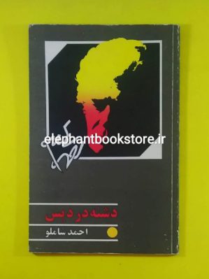 خرید کتاب دشنه در دیس اثر احمد شاملو انتشارات نگاه