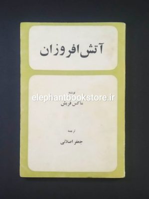 خرید کتاب آتش افروزان اثر ماکس فریش انتشارات رز