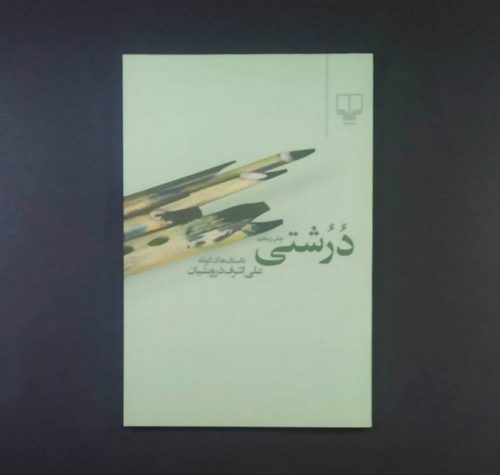 خرید کتاب درشتی اثر علی درویشیان نشر چشمه