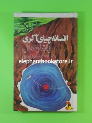 خرید کتاب افسانه چیای آگری اثر یاشار کمال انتشارات روز