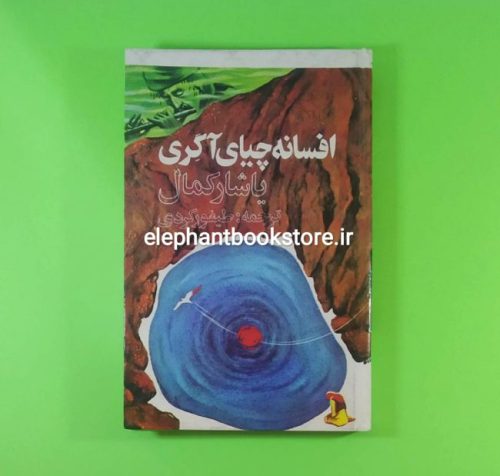 خرید کتاب افسانه چیای آگری اثر یاشار کمال انتشارات روز