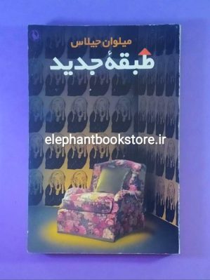 خرید خرید کتاب طبقه جدید اثر میلوان جیلاس انتشارات مروارید