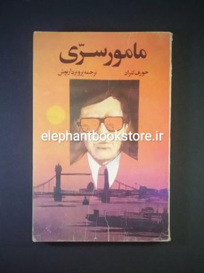 خرید کتاب مامور سری اثر جوزف کنراد انتشارات بزرگمهر