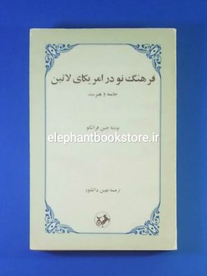 خرید کتاب فرهنگ نو در امریکای لاتین اثر جین فرانکو انتشارات امیرکبیر