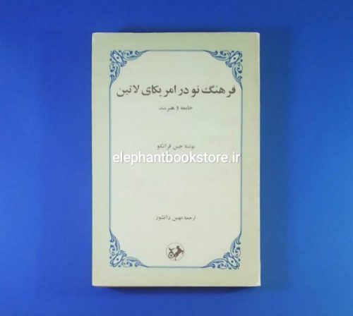 خرید کتاب فرهنگ نو در امریکای لاتین اثر جین فرانکو انتشارات امیرکبیر