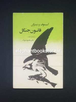 خرید کتاب قانون جنگل اثر آسیموف و تینبرگن انتشارات روزبهان