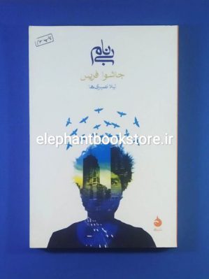 خرید کتاب بی نام اثر جاشوا فریس نشر ماهی